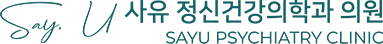 사유정신건강의학과의원